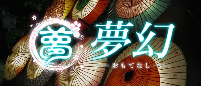 夢幻~おもてなし~(博多)のメンズエステ求人・アピール画像1