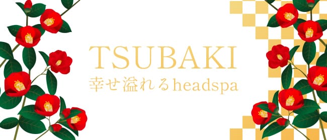 TSUBAKI~幸せ溢れるheadspa(本町・堺筋本町)のメンズエステ求人・アピール画像1
