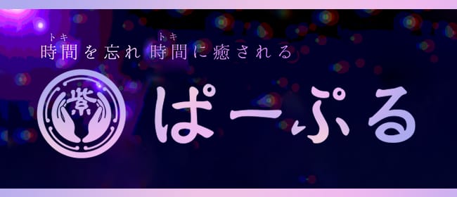 ぱーぷる(難波)のメンズエステ求人・アピール画像1