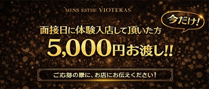 「VIOTERAS-ヴィオテラス-」の1日体験バイトアピール画像1枚目