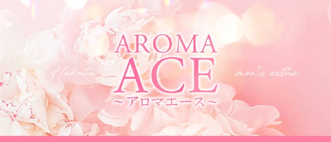 AROMA ACE～アロマエース～(博多)のメンズエステ求人・アピール画像1