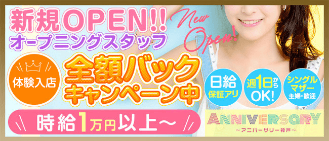 アロマエステ☆ANNIVERSARY(神戸・三宮)のメンズエステ求人・1日体験バイトアピール画像1