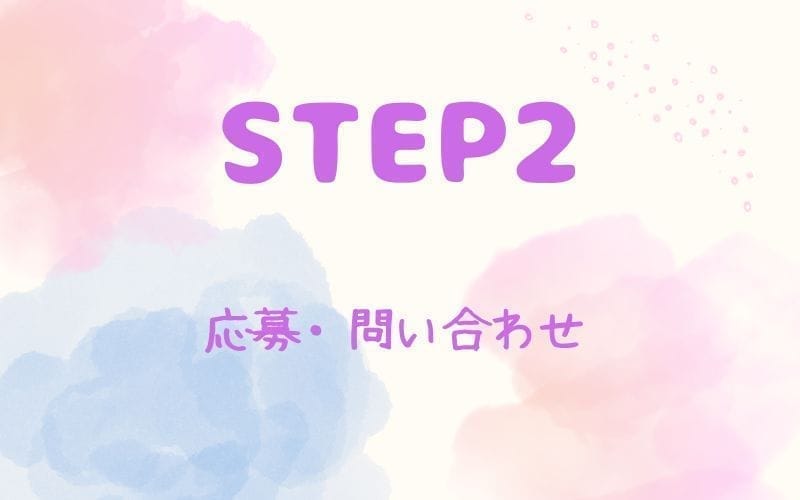 「アロマエステ☆ANNIVERSARY」の応募から採用までの流れSTEP2