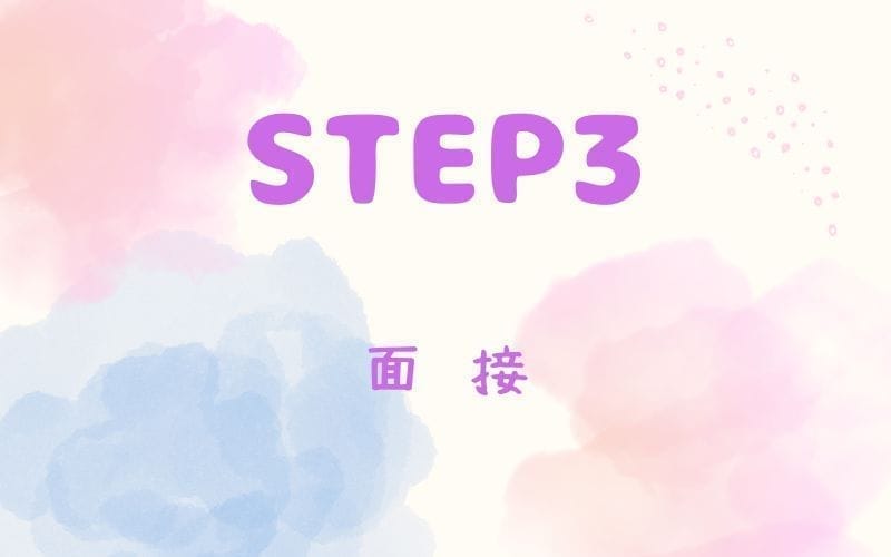 「アロマエステ☆ANNIVERSARY」の応募から採用までの流れSTEP3