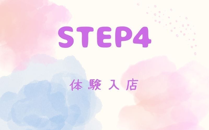 「アロマエステ☆ANNIVERSARY」の応募から採用までの流れSTEP4