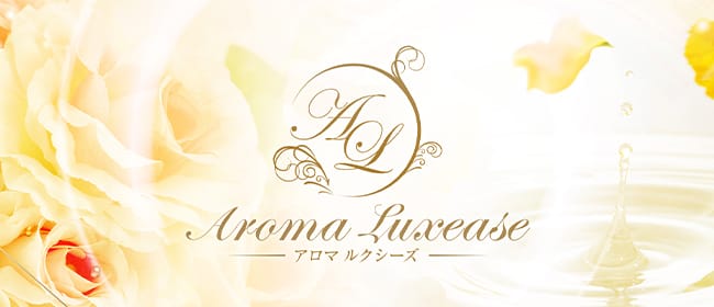 Aroma Luxease～アロマ ルクシーズ～(仙台)のメンズエステ求人・アピール画像1