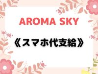 AROMA SKY - アロマスカイの「その他」画像4枚目