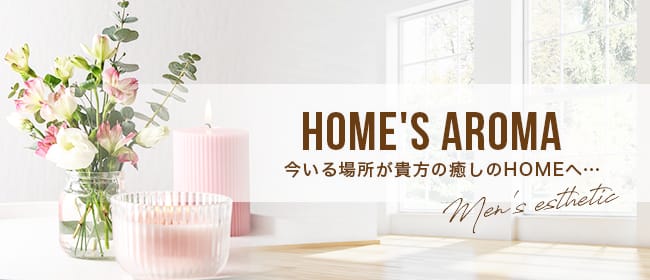 HOME's Aroma(北九州・小倉)のメンズエステ求人・アピール画像1