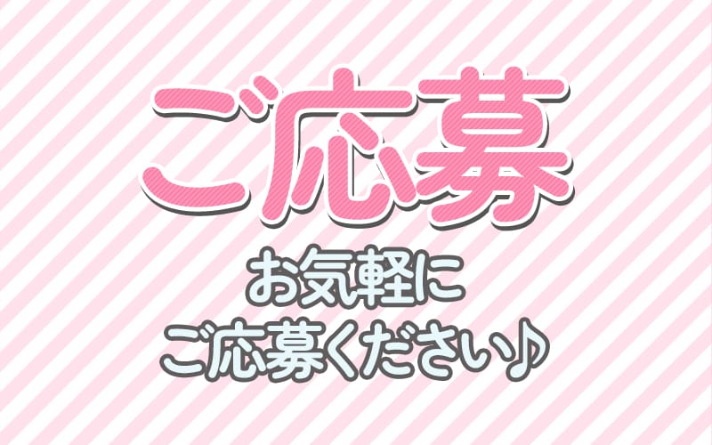 「プチナチュラ」の応募から採用までの流れSTEP1