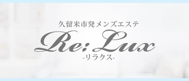 Re:Lux-リラクス-(久留米)のメンズエステ求人・アピール画像1