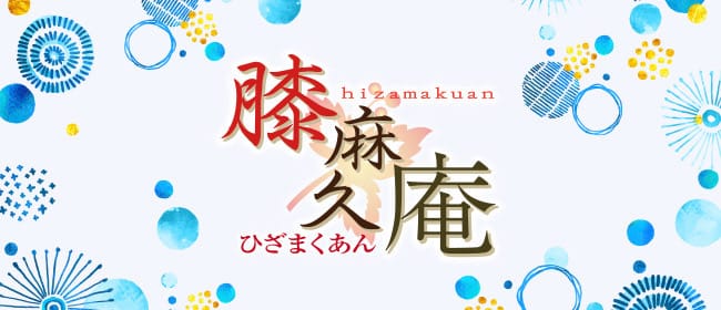 膝麻久庵(松山)のメンズエステ求人・アピール画像1
