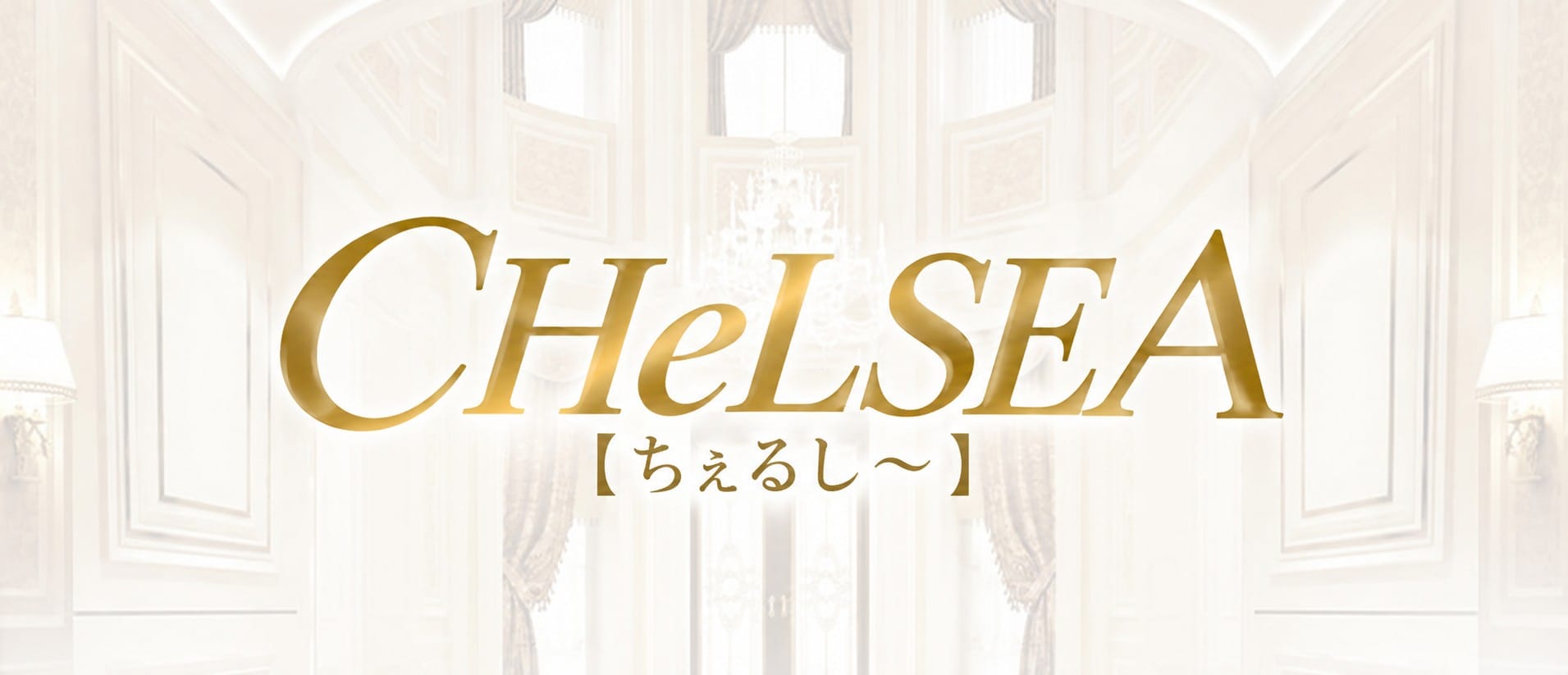 CHeLSEA 【ちぇるし～】(博多)のメンズエステ求人・アピール画像1