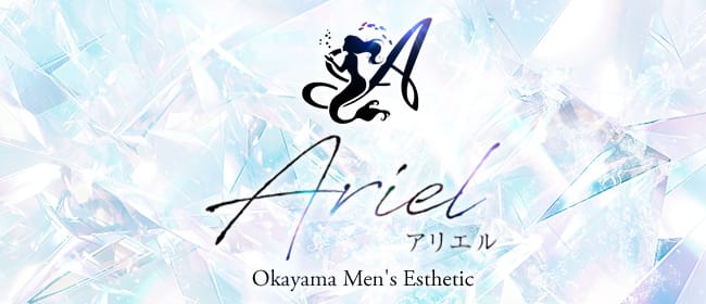 アリエル(岡山市)のメンズエステ求人・アピール画像1