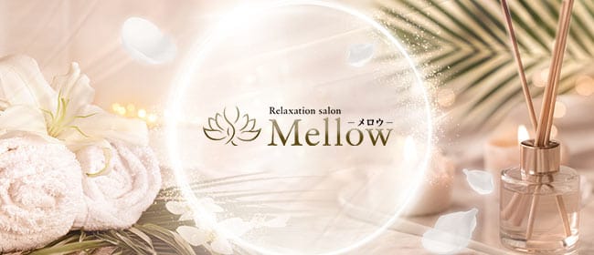 Relaxation salon Mellow-メロウ-(高松)のメンズエステ求人・アピール画像1