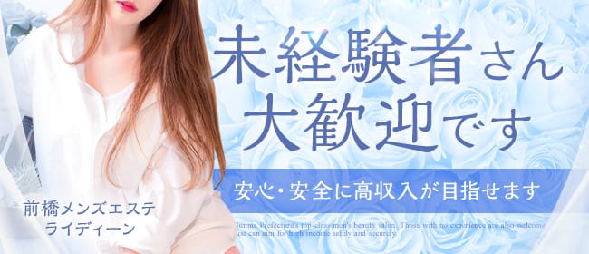 前橋 ライディーン(前橋)のメンズエステ求人・未経験歓迎アピール画像1