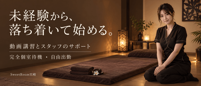 SweetRoom宮崎(宮崎市)のメンズエステ求人・未経験歓迎アピール画像1