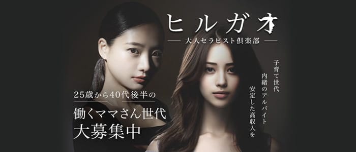 「ヒルガオ~大人セラピスト倶楽部~」の未経験歓迎アピール画像1枚目