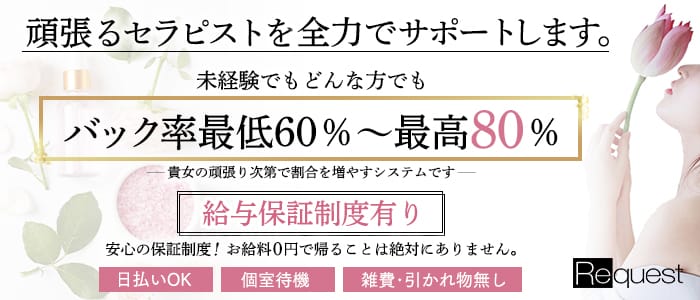 「Request [リクエスト]」の1日体験バイトアピール画像1枚目