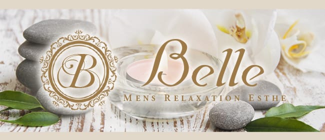 Belle 藤沢店(藤沢・湘南)のメンズエステ求人・アピール画像1