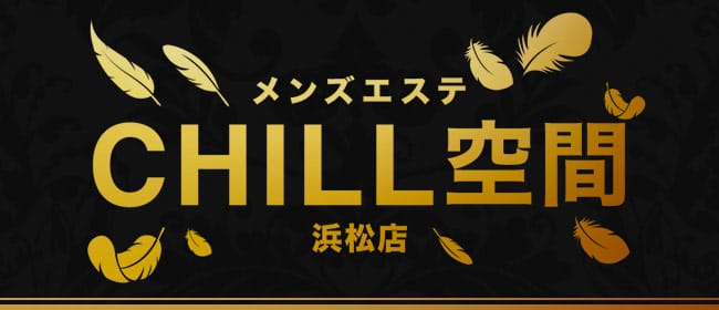 メンズエステChill空間浜松店(浜松)のメンズエステ求人・アピール画像1