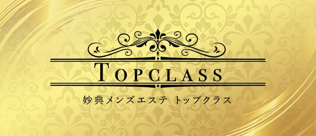 妙典メンズエステTOP CLASS -トップクラス-(市川)のメンズエステ求人・アピール画像1