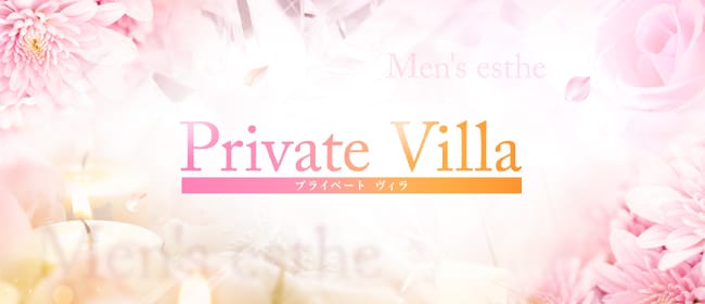 Private Villa～プライベート ヴィラ～(福井市内・鯖江)のメンズエステ求人・アピール画像1