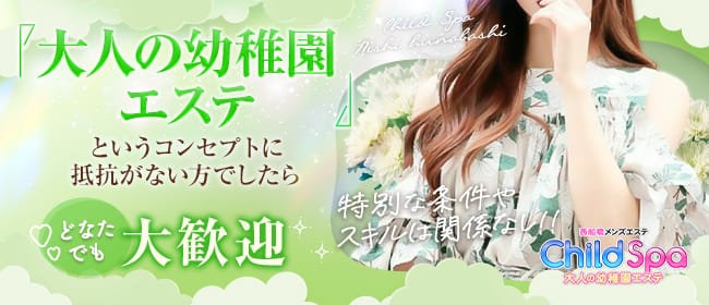 Child Spa西船橋(西船橋)のメンズエステ求人・未経験歓迎アピール画像1