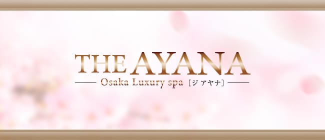 THE AYANA(ジアヤナ)(梅田)のメンズエステ求人・アピール画像1