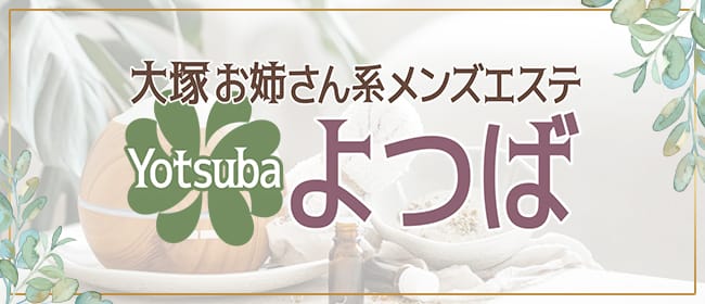 大塚お姉さん系メンズエステ よつば(大塚・巣鴨)のメンズエステ求人・アピール画像1