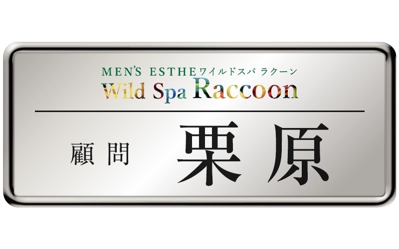 Wild Spa Raccoonの「スタッフ紹介」画像1枚目