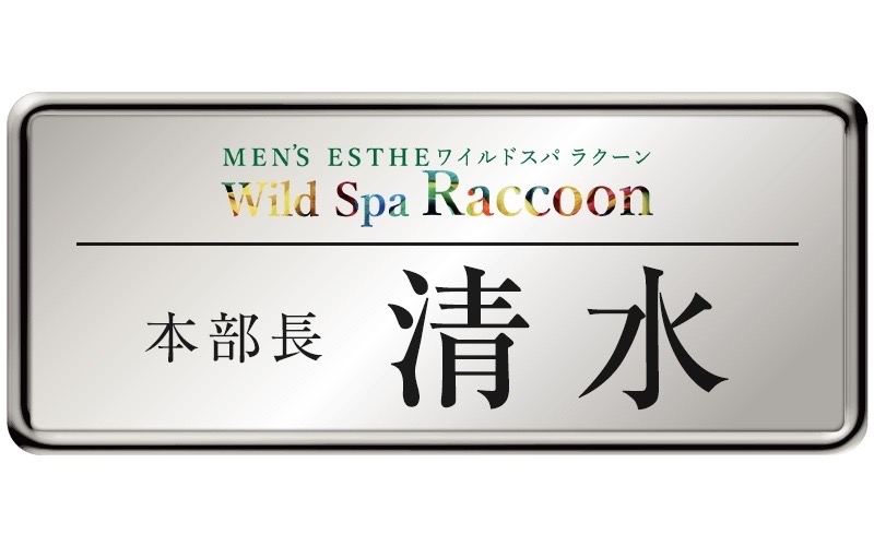 Wild Spa Raccoonの「スタッフ紹介」画像2枚目