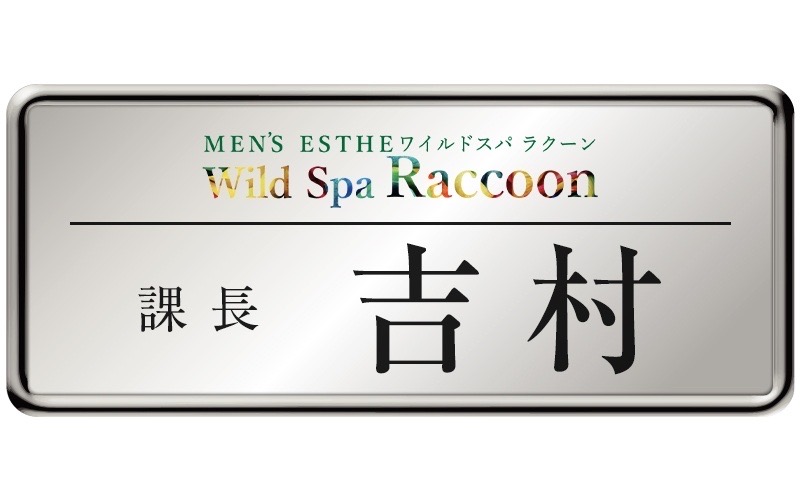 Wild Spa Raccoonの「スタッフ紹介」画像3枚目
