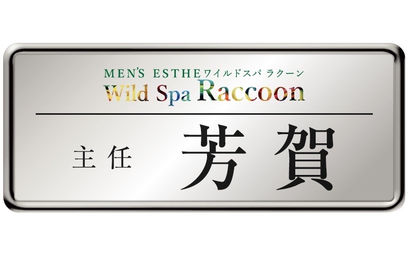 Wild Spa Raccoonの「スタッフ紹介」画像7枚目