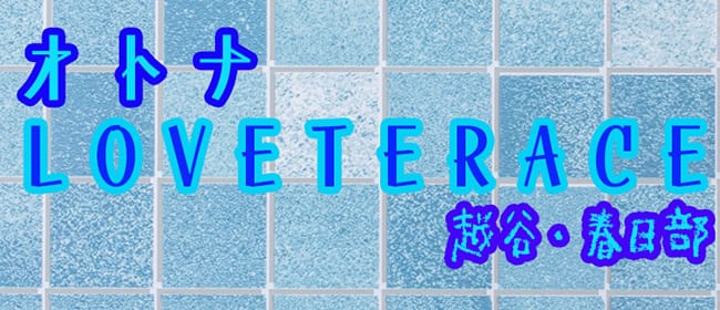 オトナラブテラス春日部・越谷(春日部)のメンズエステ求人・アピール画像1