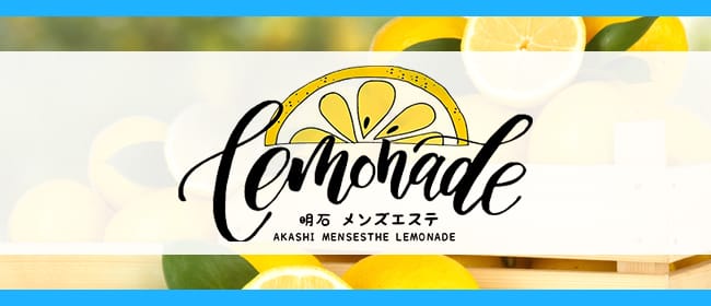 Lemonade（レモネード）明石(明石)のメンズエステ求人・アピール画像1