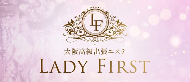 大阪高級出張エステ Lady First(梅田)のメンズエステ求人・アピール画像1