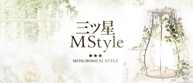 三ツ星M Style(札幌)のメンズエステ求人・アピール画像1
