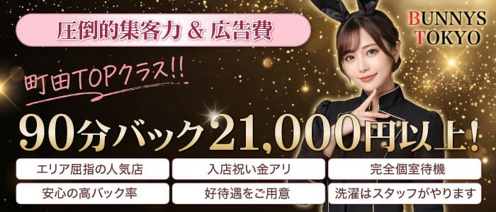 「町田メンズエステ BUNNYS TOKYO」の1日体験バイトアピール画像1枚目