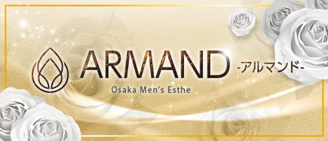 ARMAND-アルマンド-(日本橋・千日前)のメンズエステ求人・アピール画像1