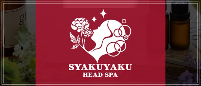 芍薬 - SYAKUYAKU Head Spa -(日本橋・千日前)のメンズエステ求人・アピール画像1