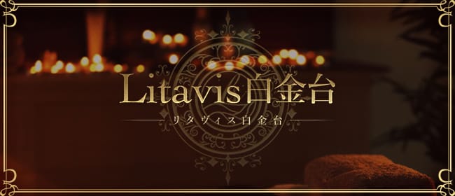 リタヴィス白金台(渋谷)のメンズエステ求人・アピール画像1