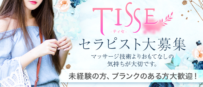 ミセス TISSE-ティセ-(広島市)のメンズエステ求人・未経験歓迎アピール画像1