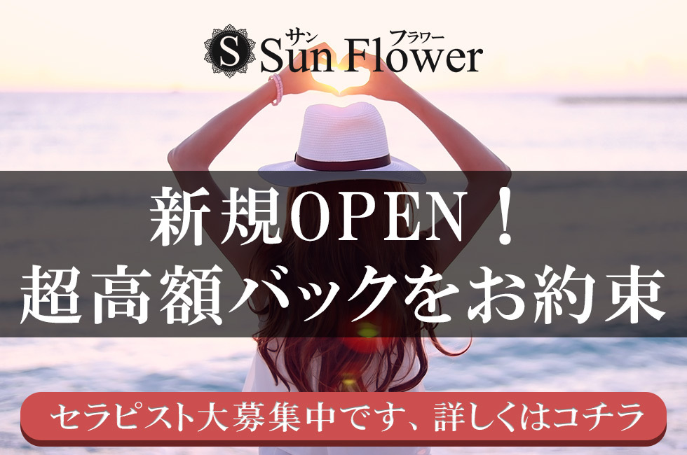 sunflower～サンフラワー(名古屋)のメンズエステ求人・1日体験バイトアピール画像1