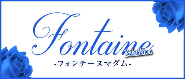 Fontaine Madam～フォンテーヌマダム(名古屋)のメンズエステ求人・アピール画像1