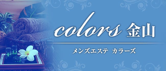 Colors 金山(名古屋)のメンズエステ求人・アピール画像1