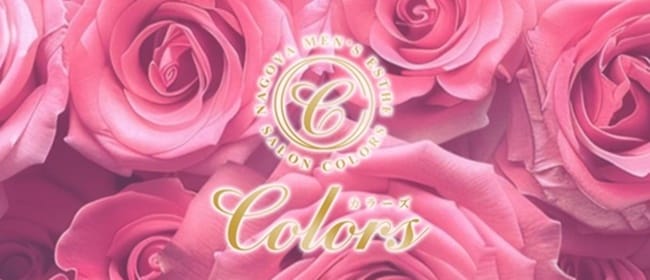 Colors（カラーズ）(名古屋)のメンズエステ求人・アピール画像1