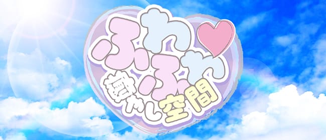 ふわふわ∼癒し空間∼(本町・堺筋本町)のメンズエステ求人・アピール画像1