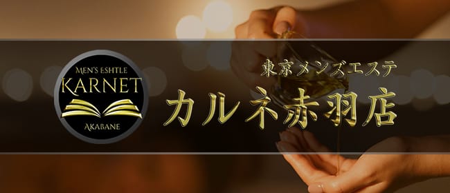 東京メンズエステ カルネ赤羽店(赤羽)のメンズエステ求人・アピール画像1