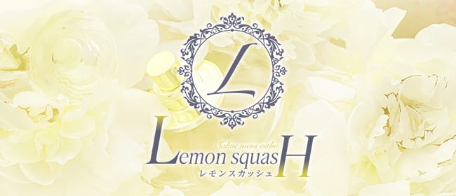 レモンスカッシュ(名古屋)のメンズエステ求人・アピール画像1
