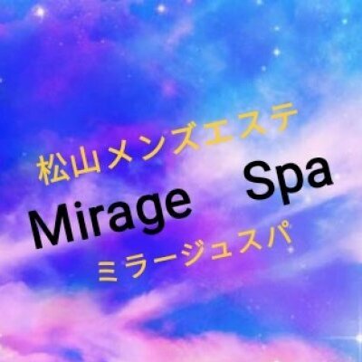 松山メンズエステ -Mirage spa- ミラージュスパの「その他」画像2枚目